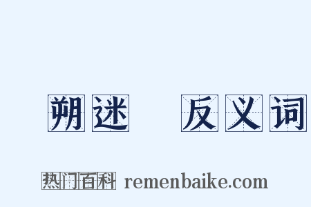 撲朔迷離反义词是什么意思的图片